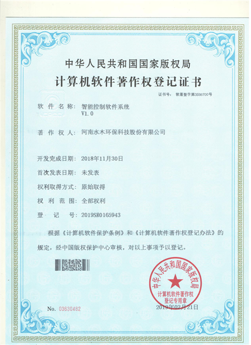 喜訊！水木環(huán)保榮獲計(jì)算機(jī)軟件著作權(quán)證書(shū)，開(kāi)啟智能系統(tǒng)服務(wù)新篇章